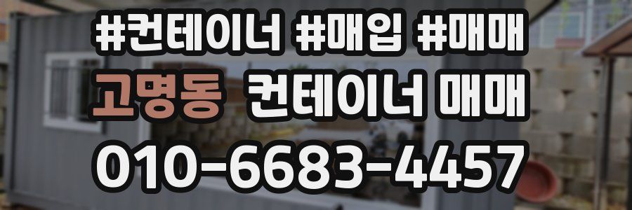 고명동 컨테이너 매매