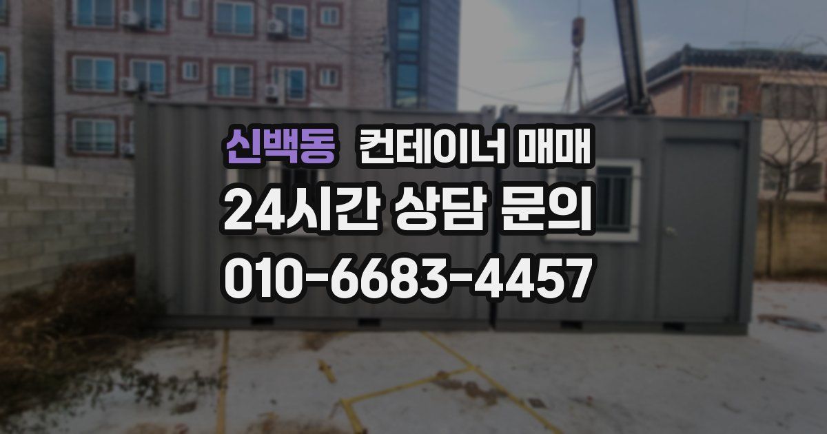 신백동 컨테이너 매매