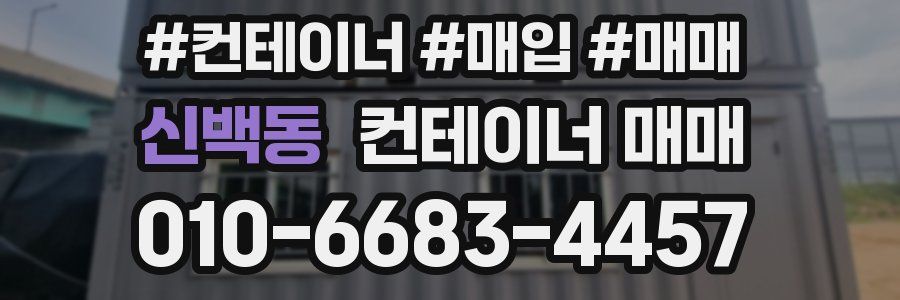 신백동 컨테이너 매매