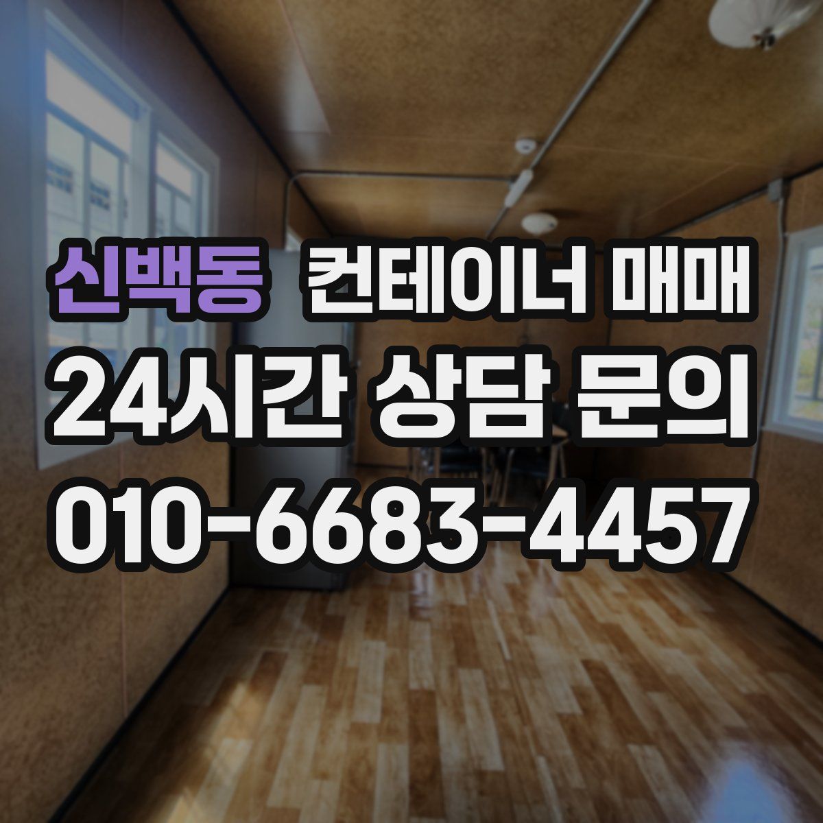 신백동 컨테이너 매매