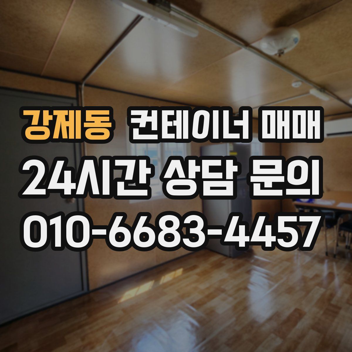 강제동 컨테이너 매매