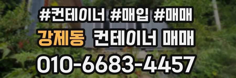 강제동 컨테이너 매매