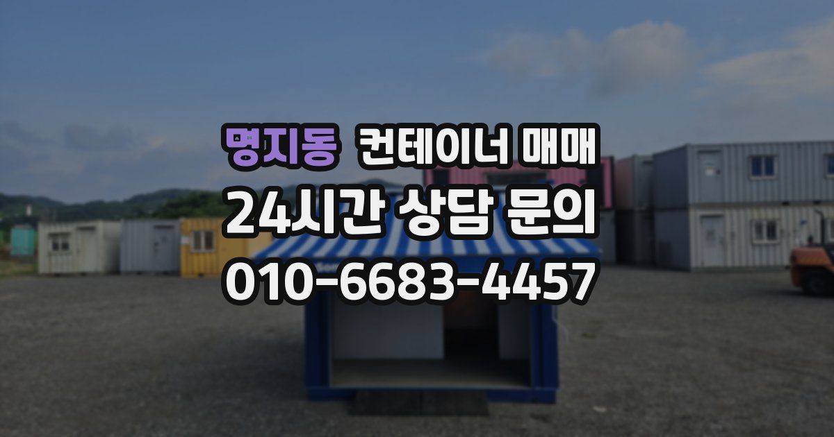 명지동 컨테이너 매매