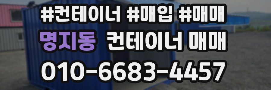명지동 컨테이너 매매