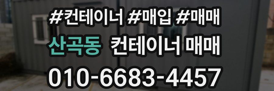 산곡동 컨테이너 매매