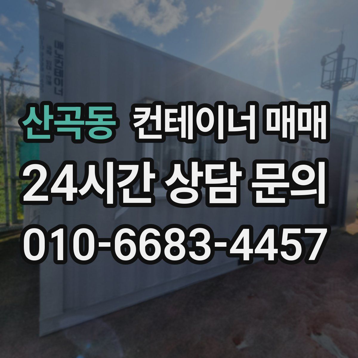 산곡동 컨테이너 매매