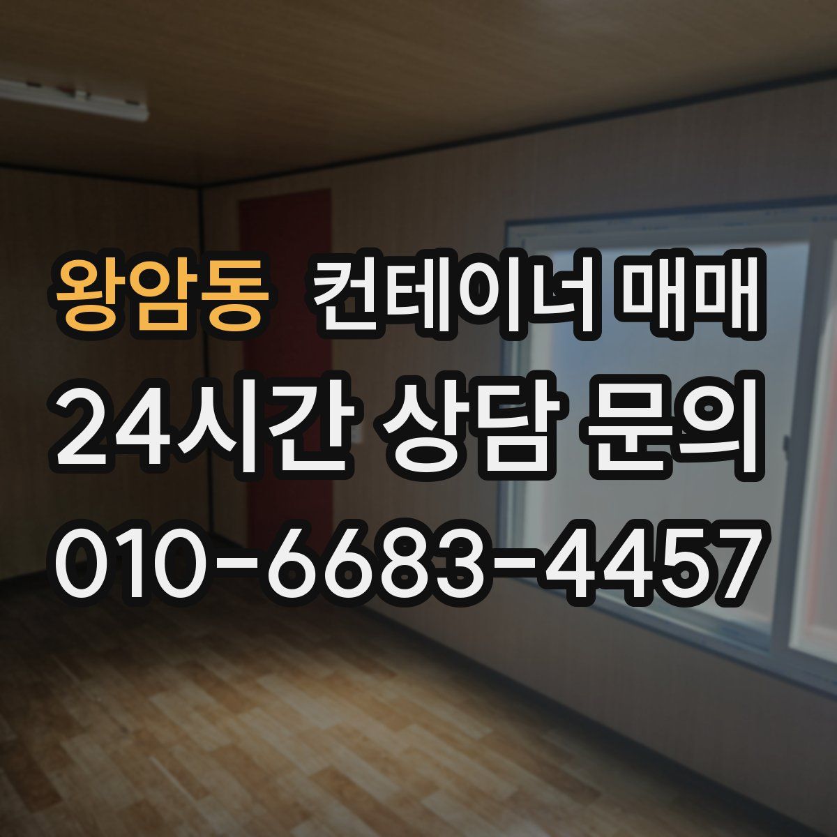 왕암동 컨테이너 매매