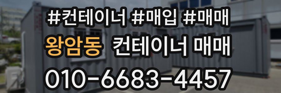왕암동 컨테이너 매매