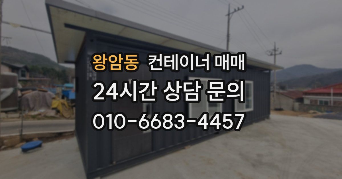 왕암동 컨테이너 매매