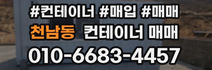 천남동 컨테이너 매매