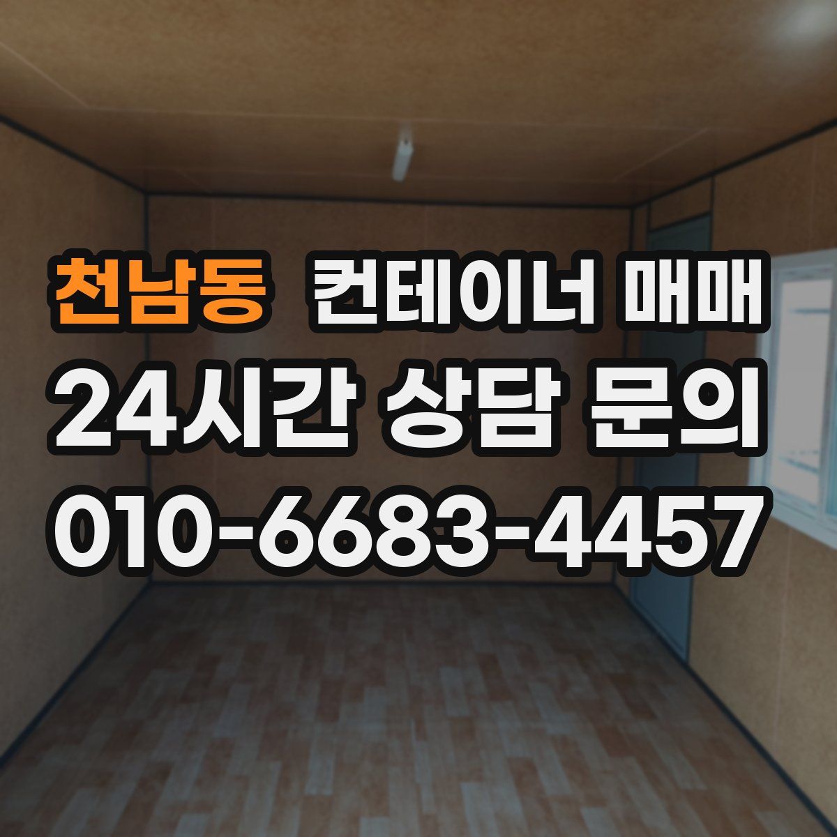 천남동 컨테이너 매매
