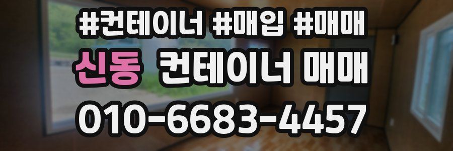 신동 컨테이너 매매