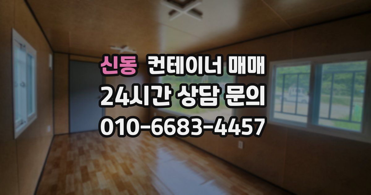 신동 컨테이너 매매
