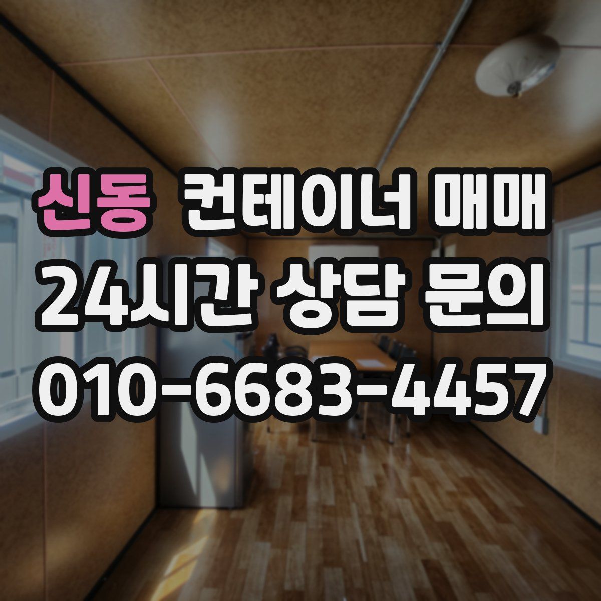 신동 컨테이너 매매