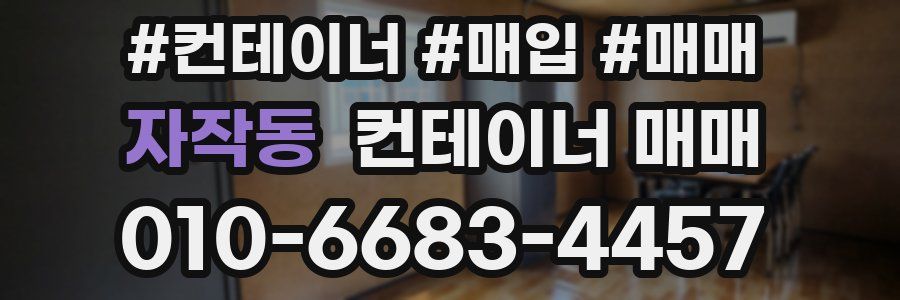 자작동 컨테이너 매매