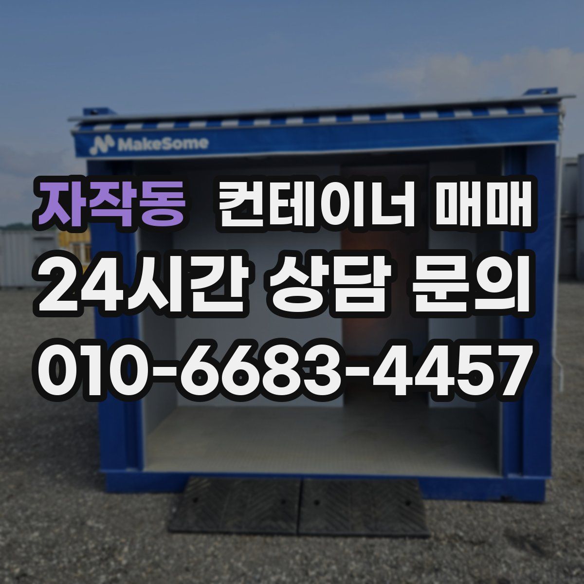 자작동 컨테이너 매매