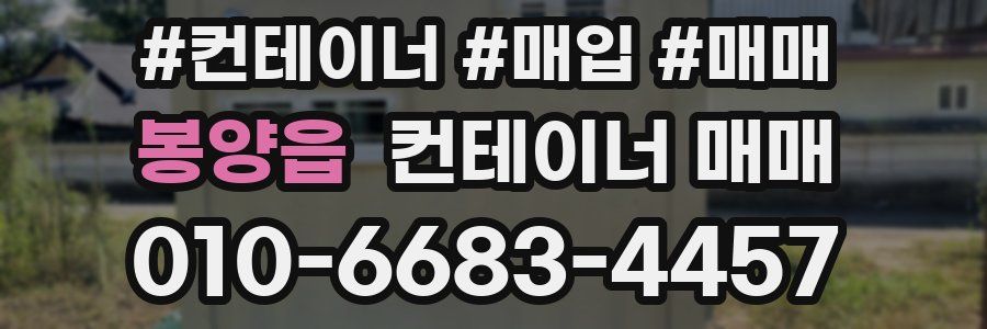 봉양읍 컨테이너 매매