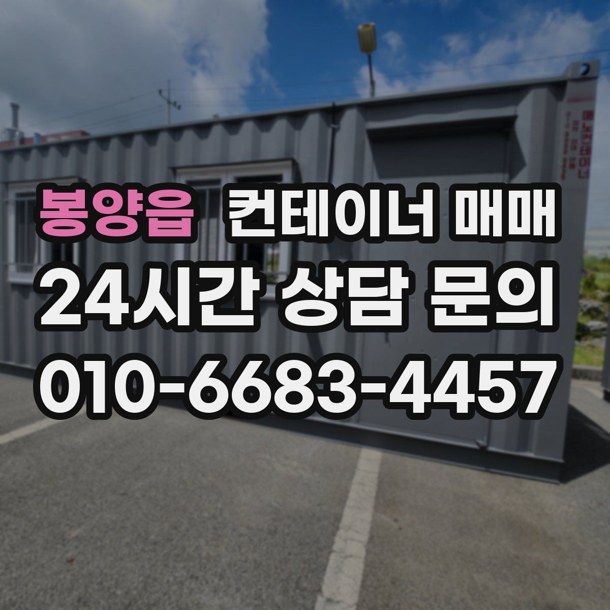 봉양읍 컨테이너 매매