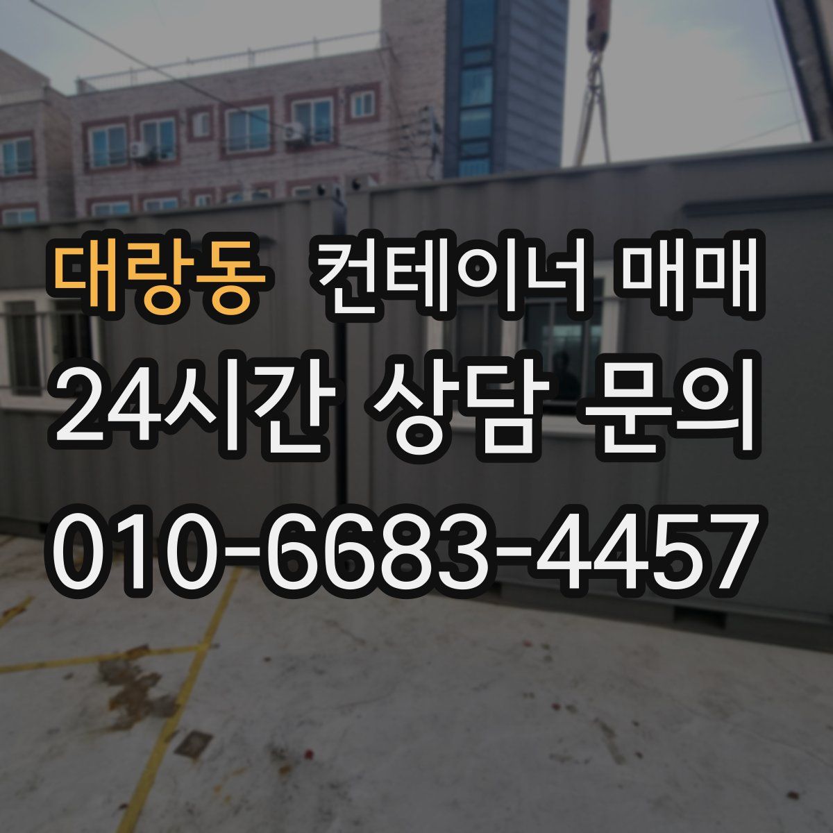 대랑동 컨테이너 매매