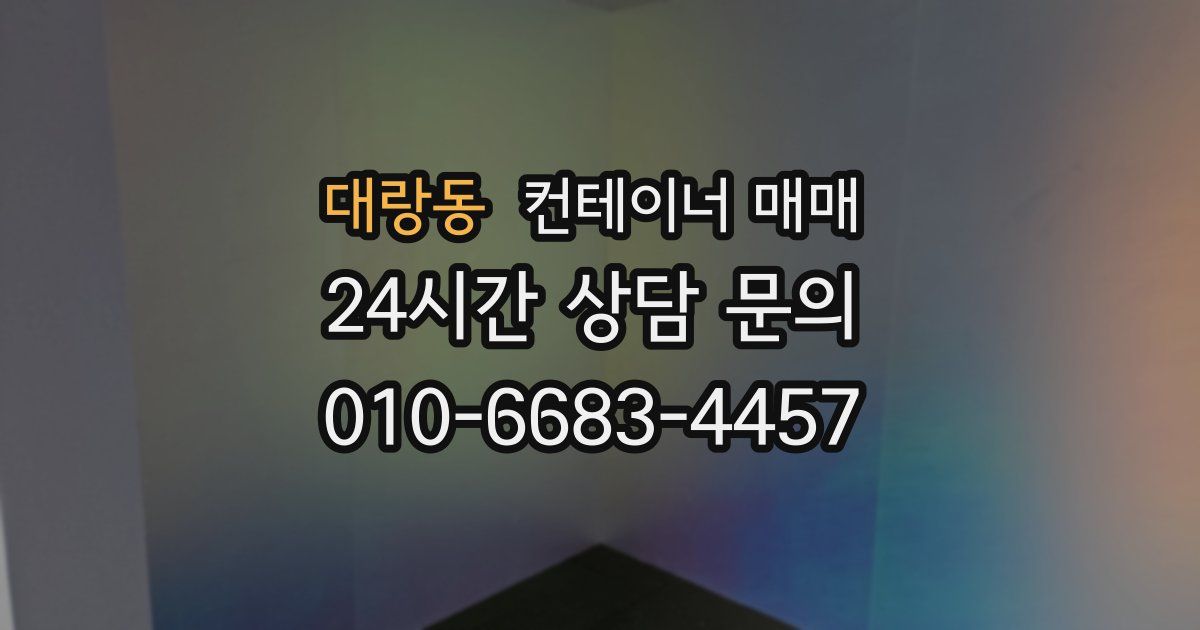대랑동 컨테이너 매매