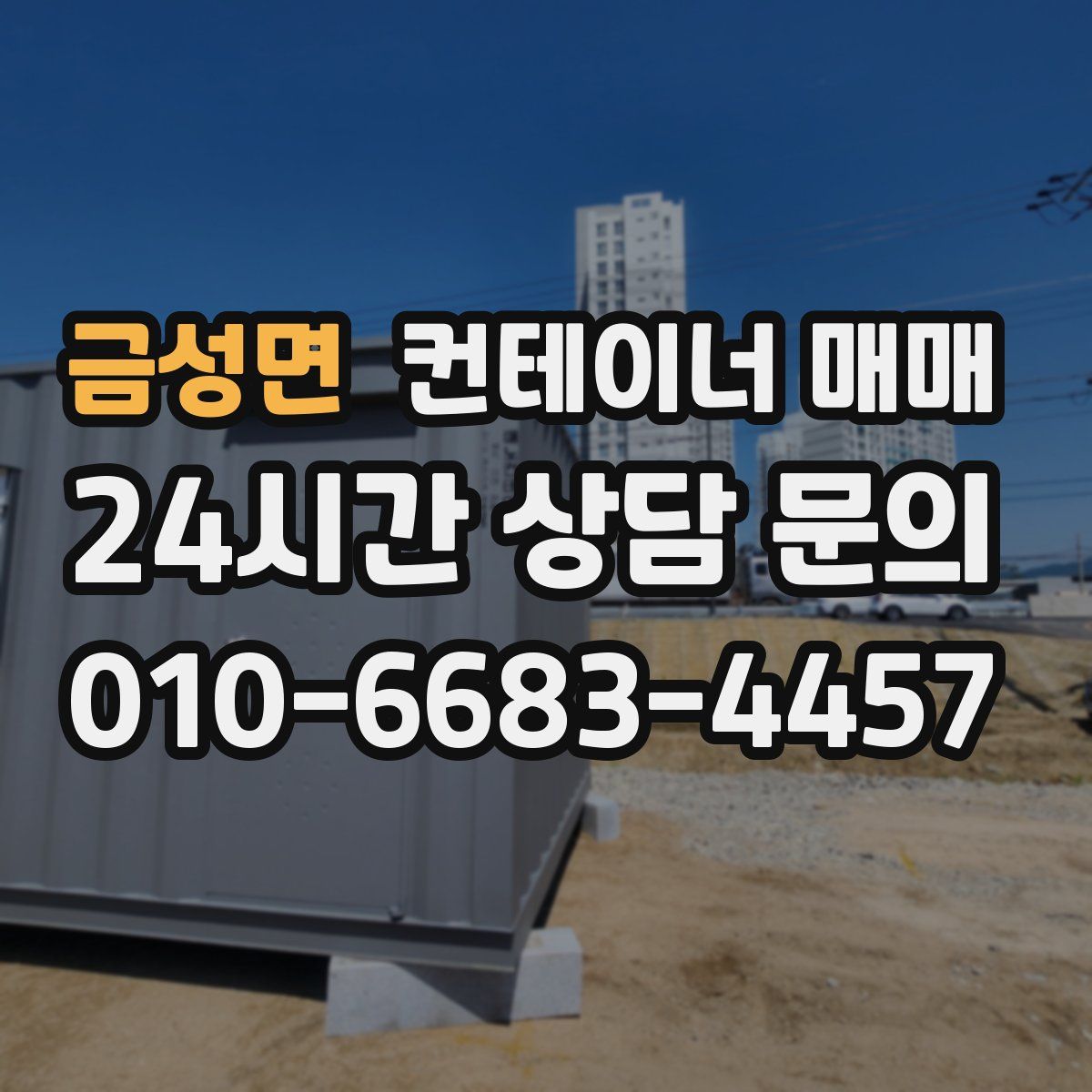금성면 컨테이너 매매