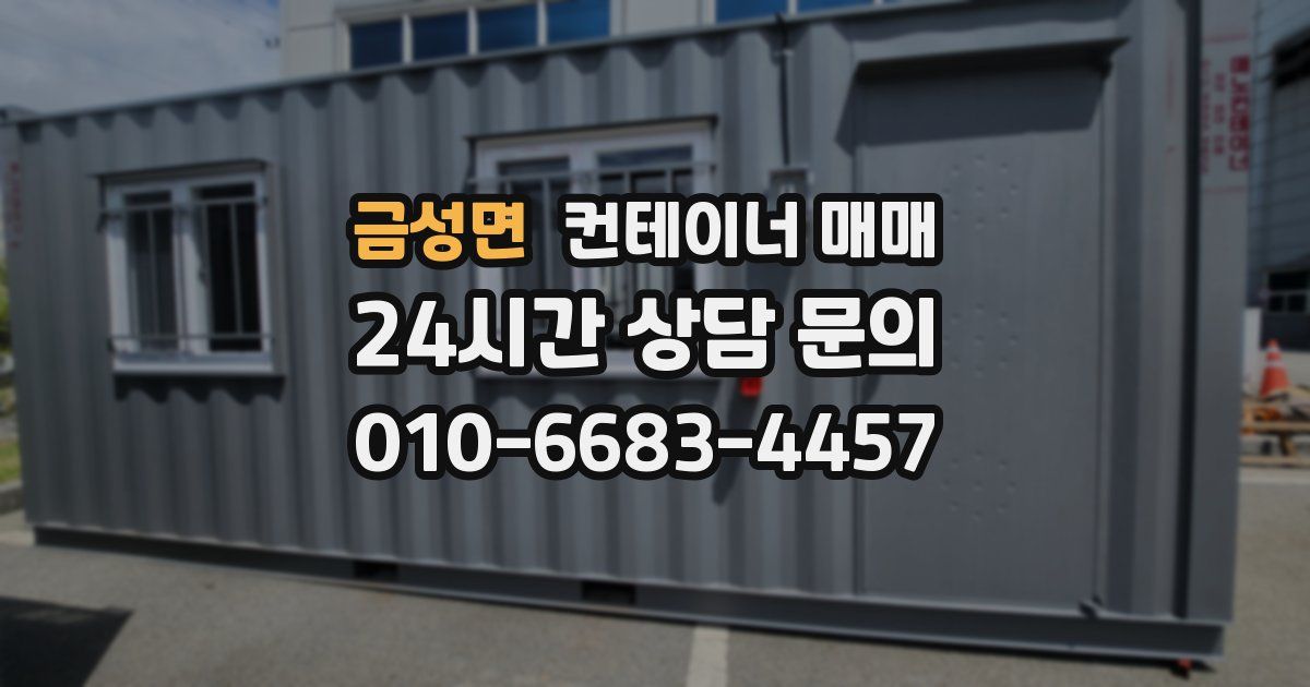 금성면 컨테이너 매매