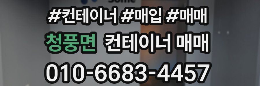 청풍면 컨테이너 매매