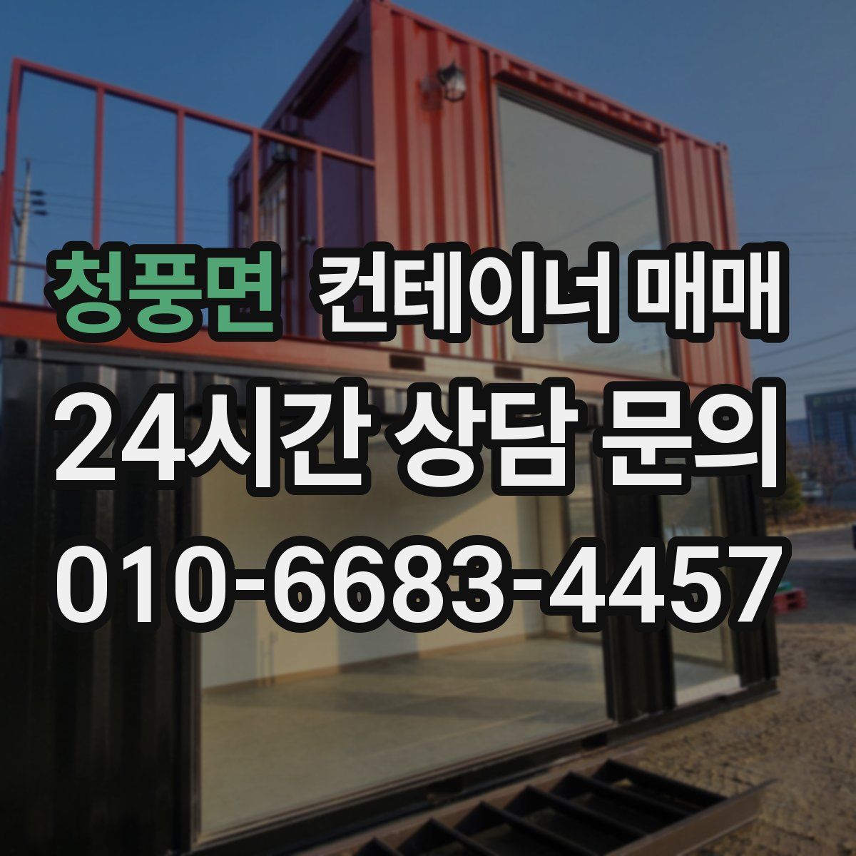 청풍면 컨테이너 매매