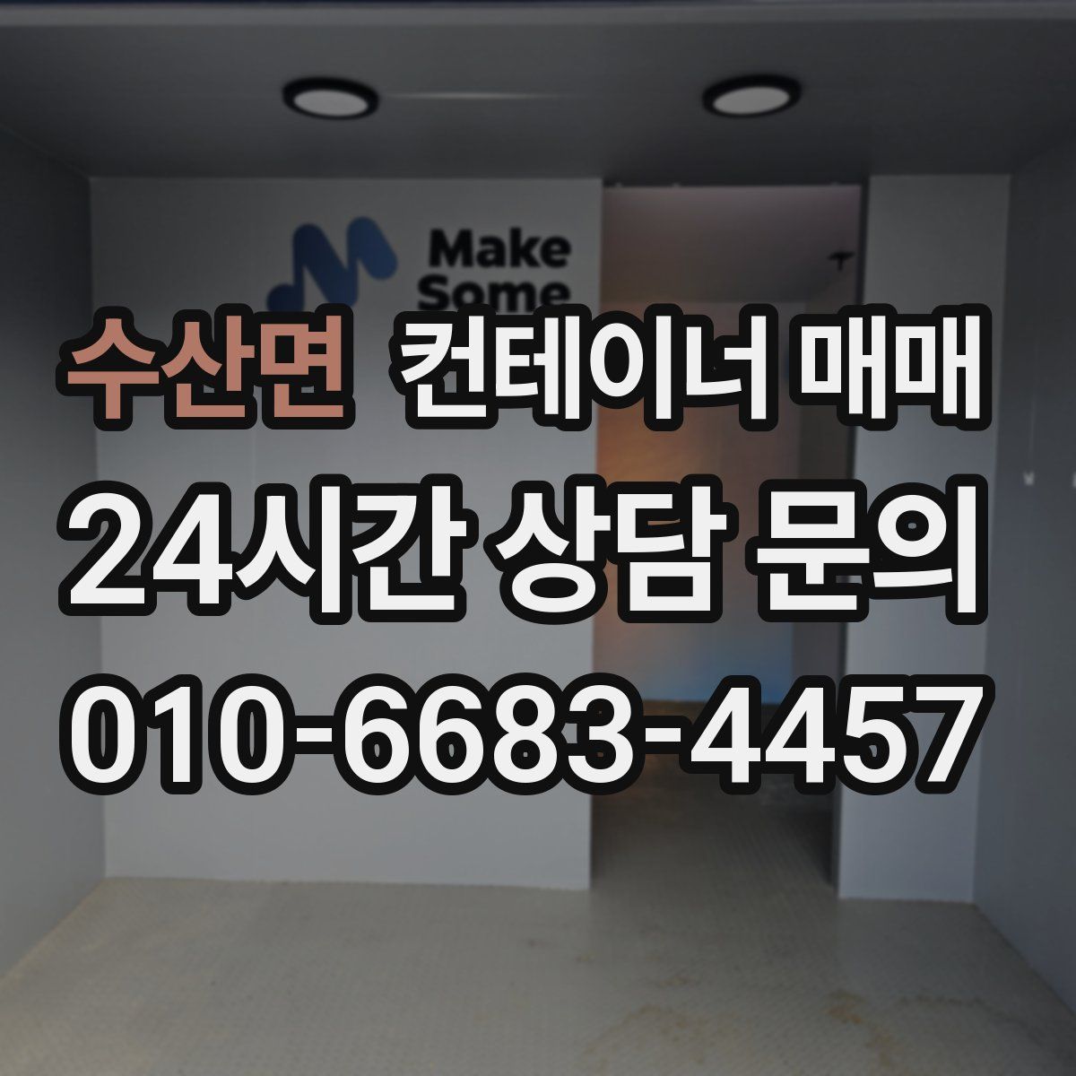 수산면 컨테이너 매매