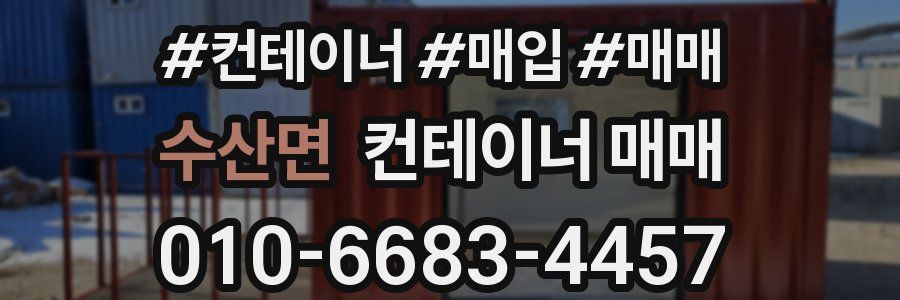 수산면 컨테이너 매매