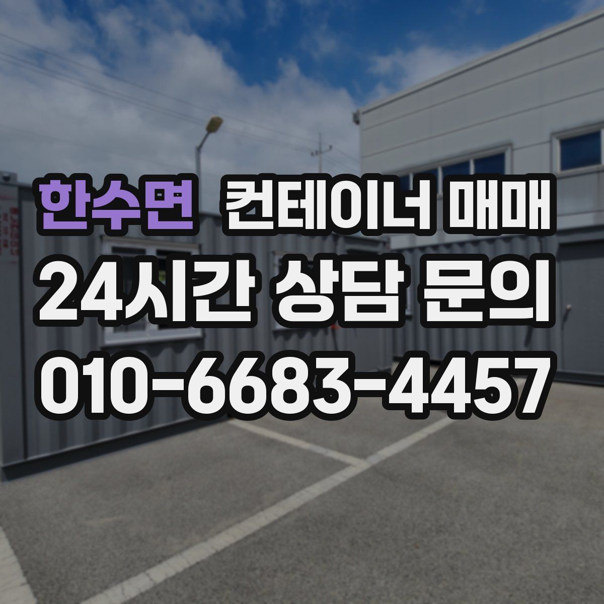 한수면 컨테이너 매매