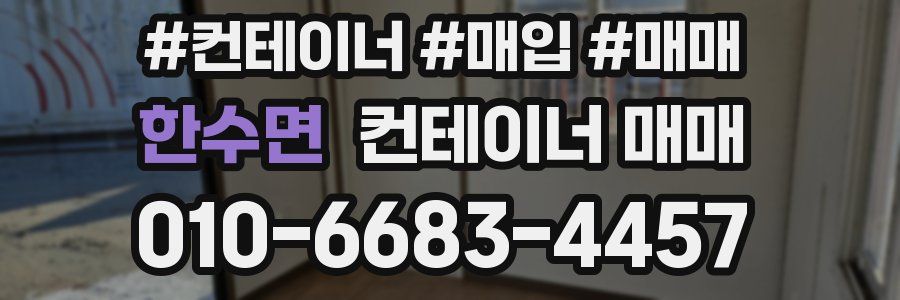 한수면 컨테이너 매매