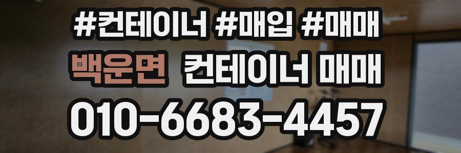 백운면 컨테이너 매매