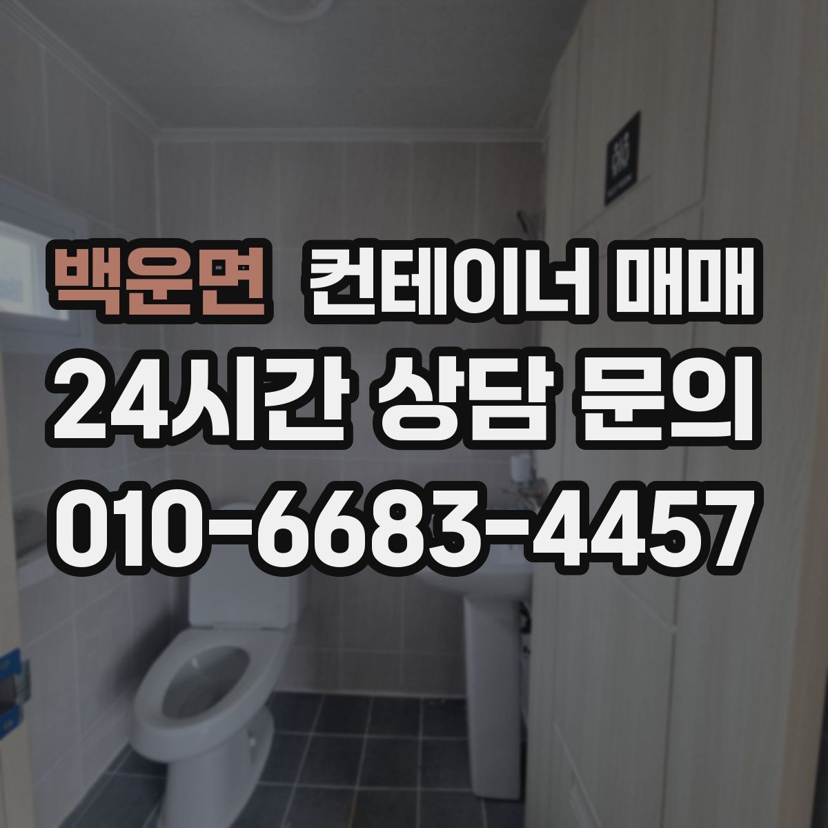 백운면 컨테이너 매매