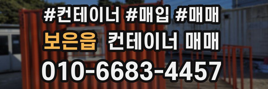 보은읍 컨테이너 매매