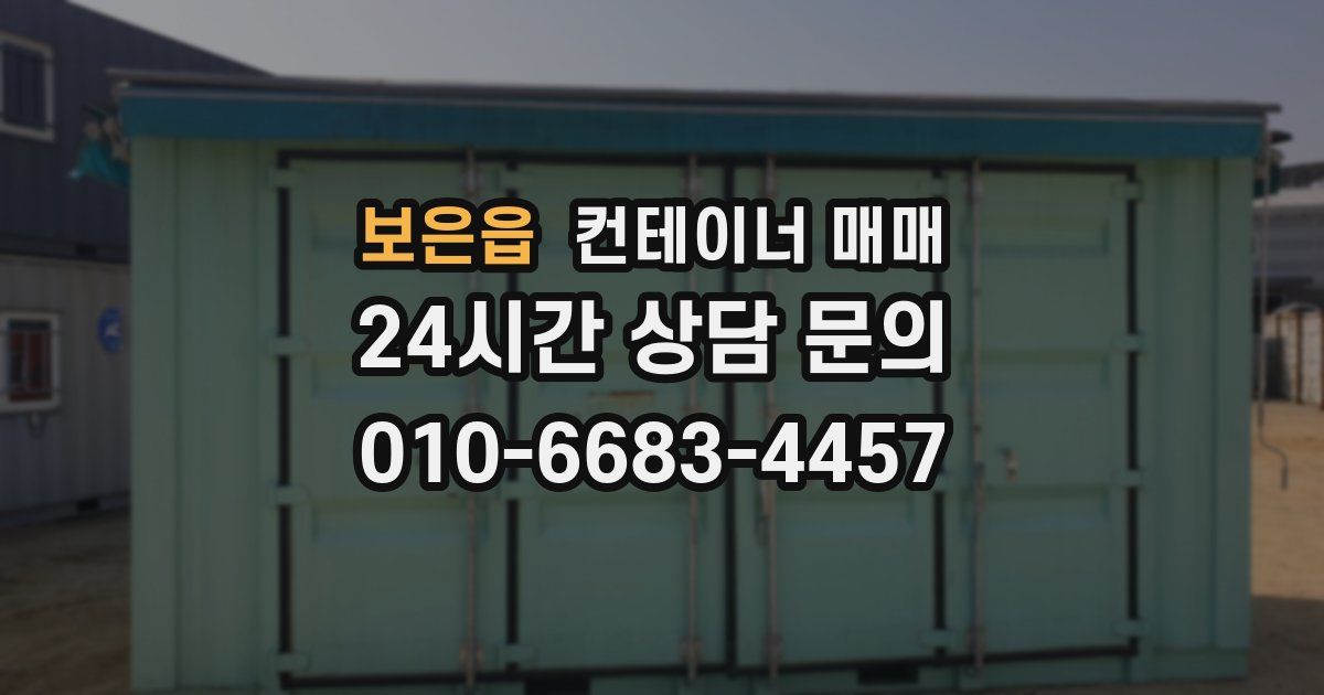 보은읍 컨테이너 매매