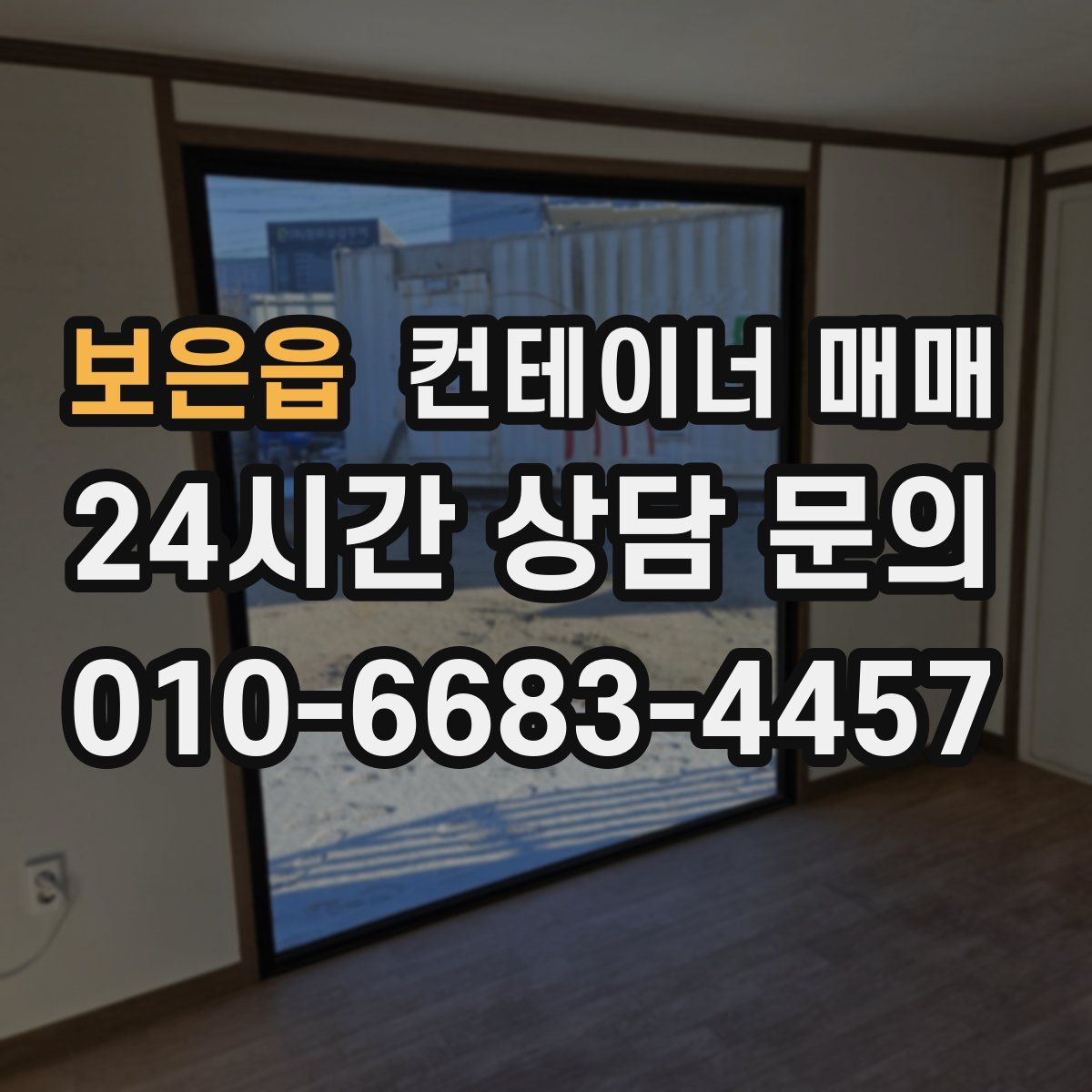보은읍 컨테이너 매매