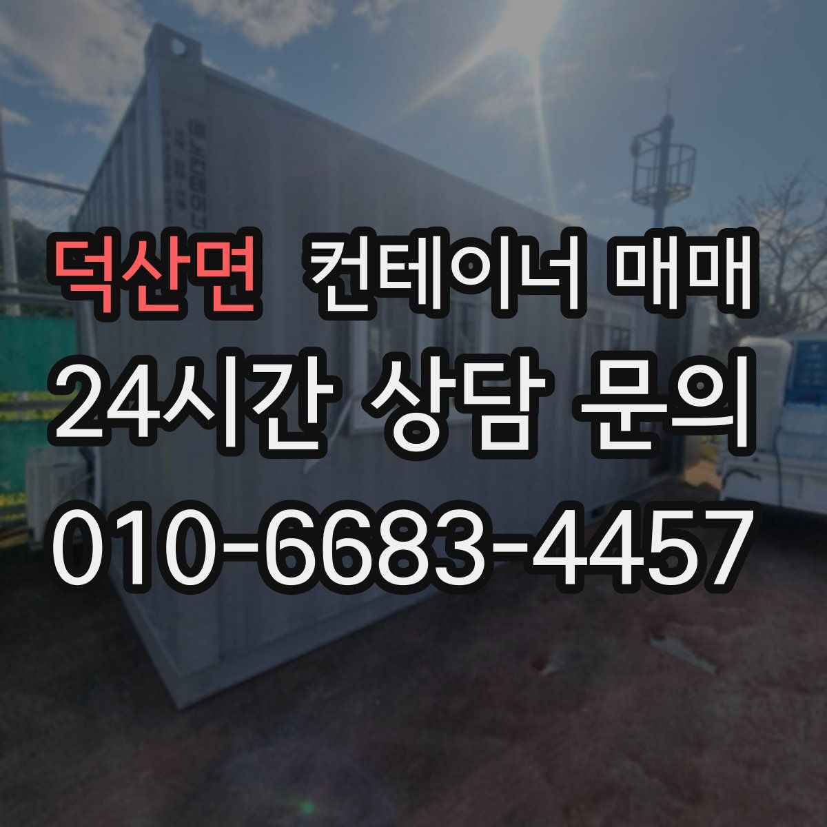 덕산면 컨테이너 매매