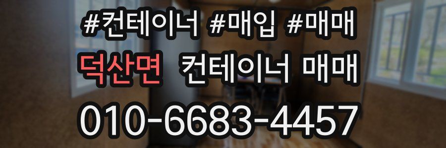 덕산면 컨테이너 매매
