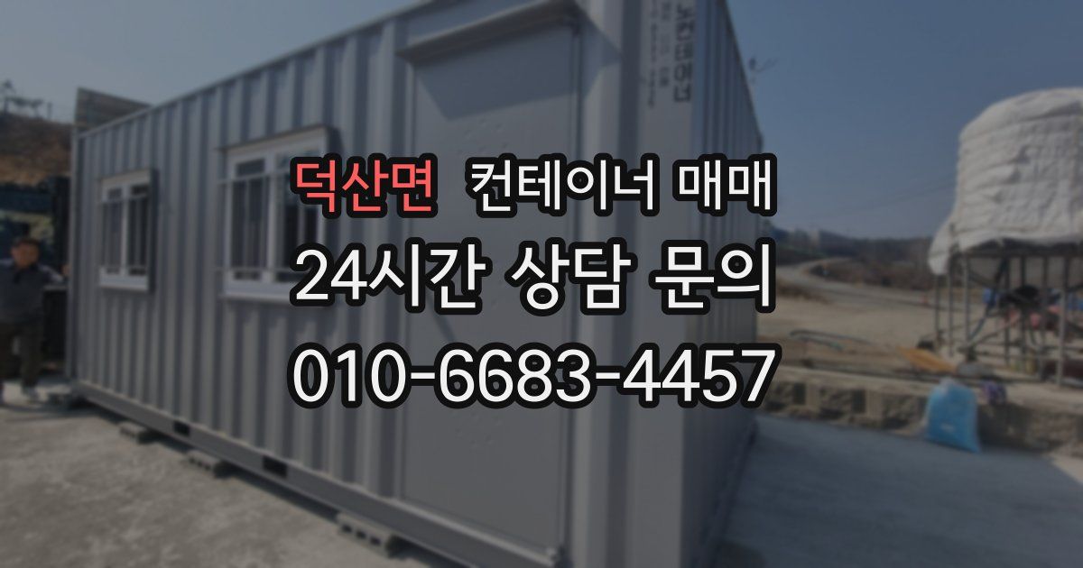 덕산면 컨테이너 매매