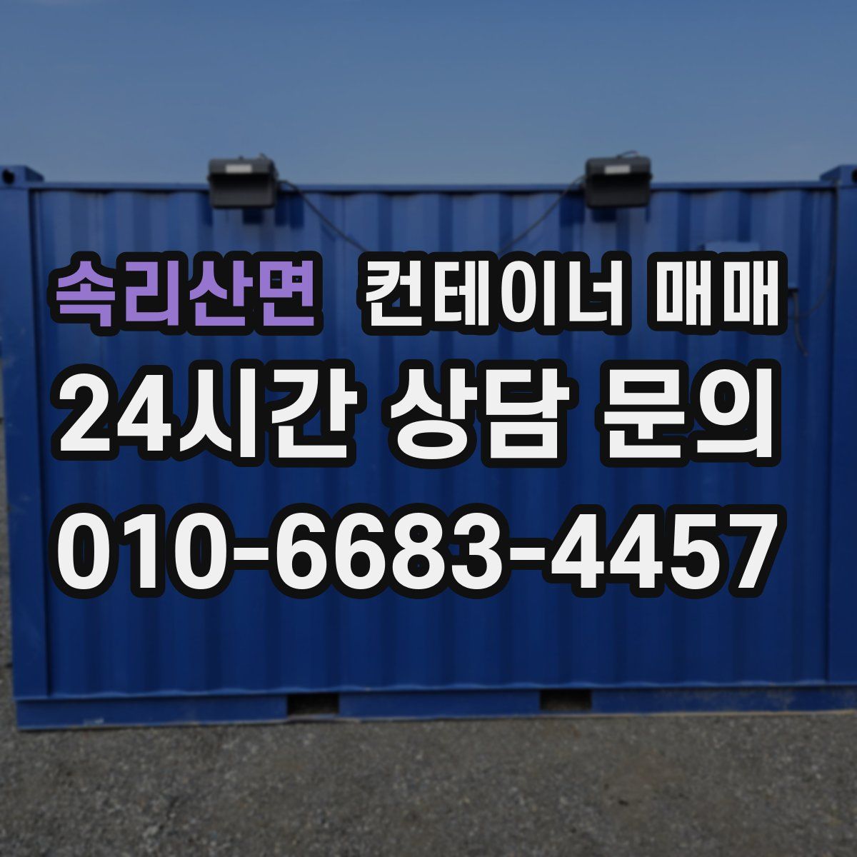 속리산면 컨테이너 매매