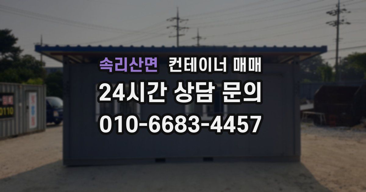 속리산면 컨테이너 매매