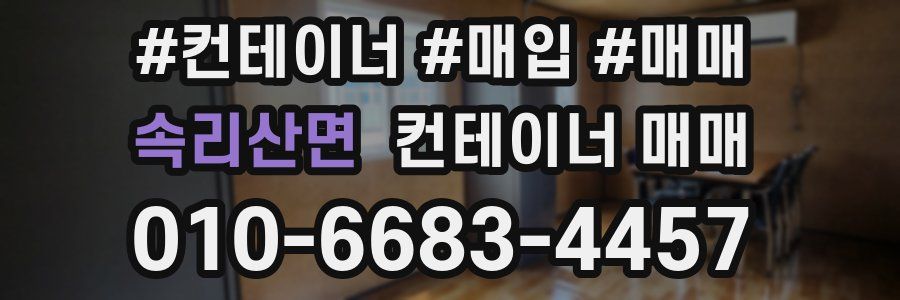 속리산면 컨테이너 매매