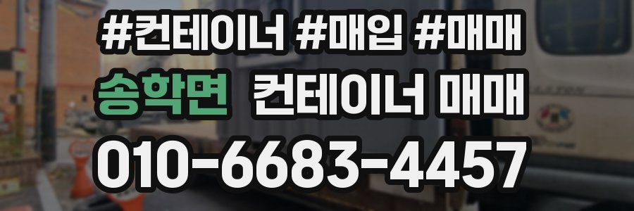 송학면 컨테이너 매매