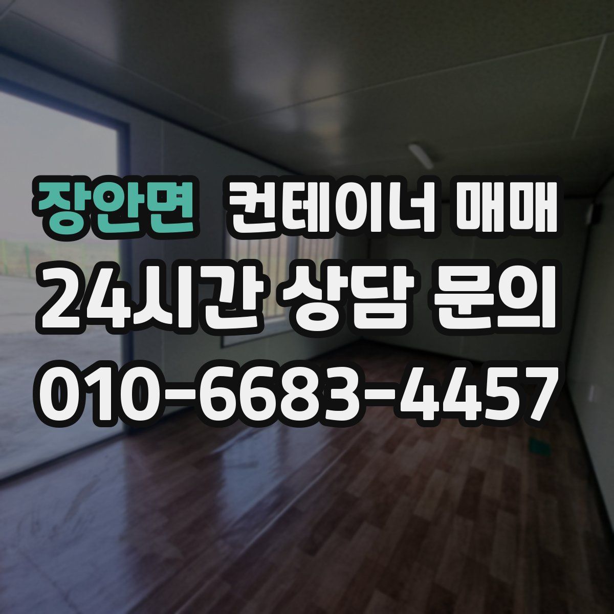 장안면 컨테이너 매매