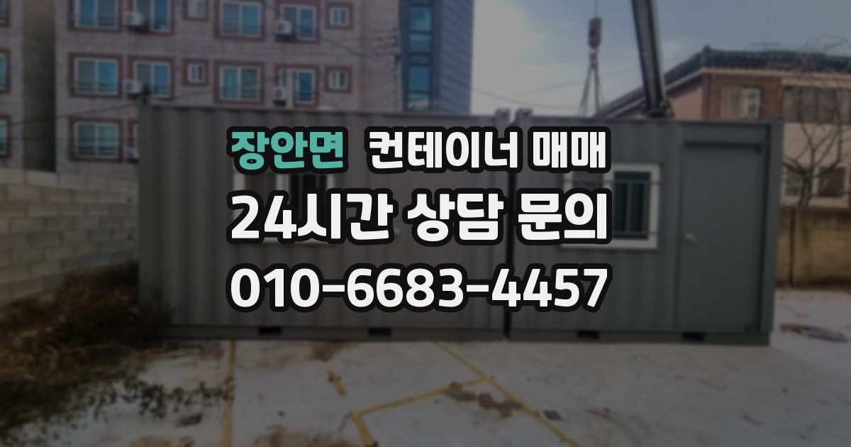 장안면 컨테이너 매매