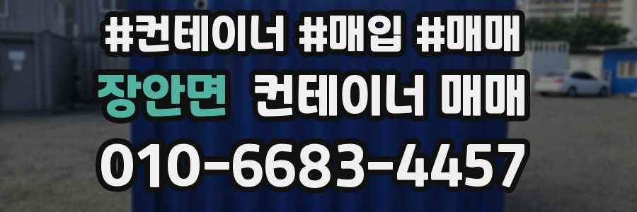 장안면 컨테이너 매매