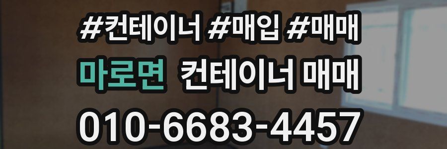 마로면 컨테이너 매매