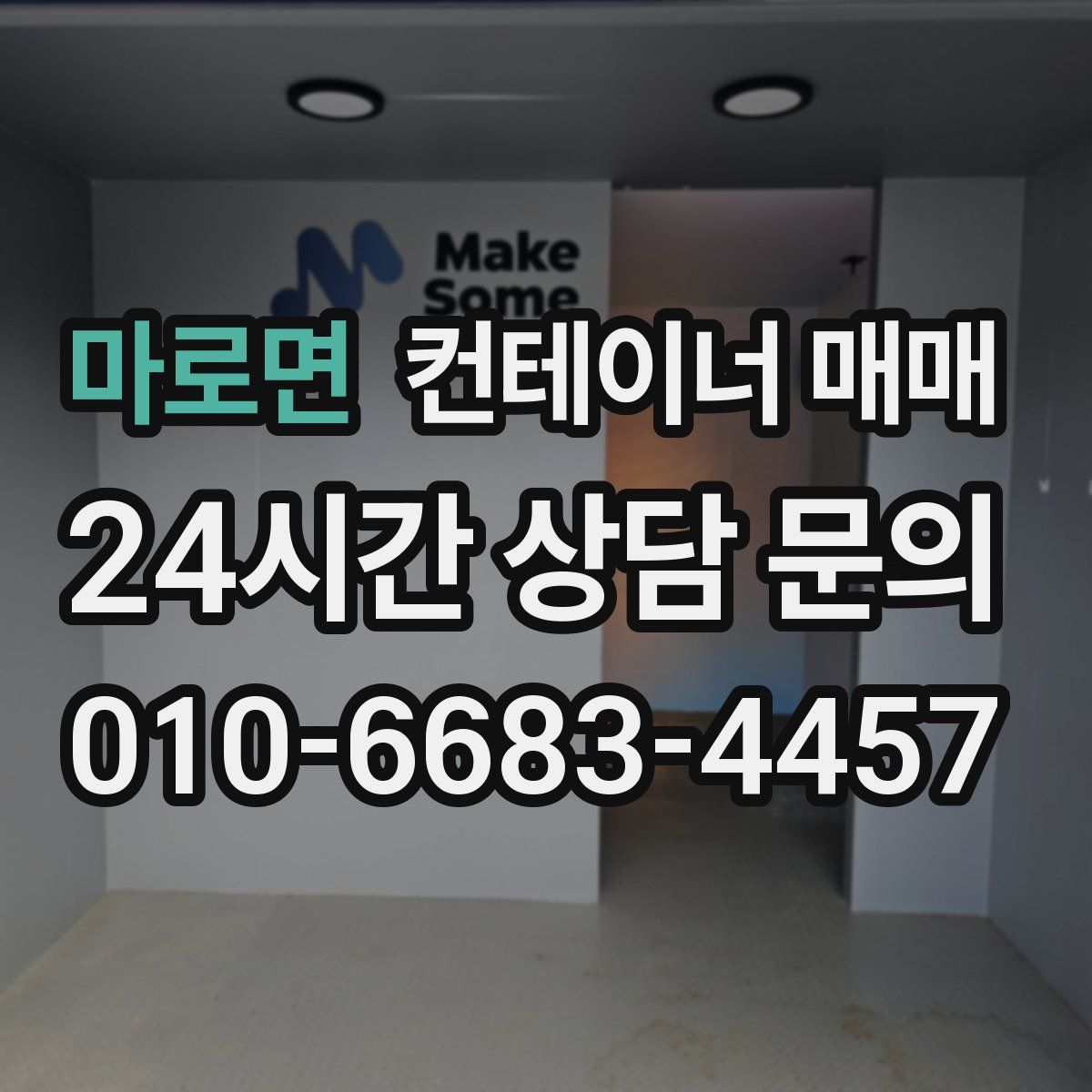 마로면 컨테이너 매매