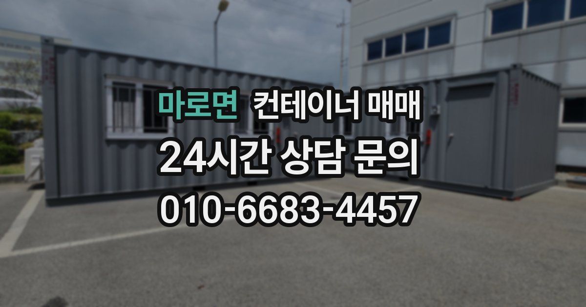마로면 컨테이너 매매